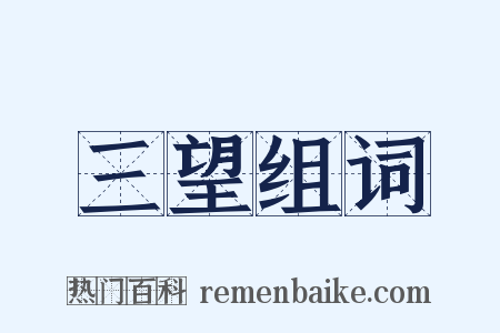 三望组词是什么意思的图片